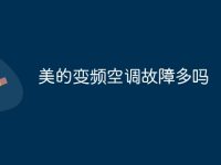 美的变频空调故障多吗-路由网