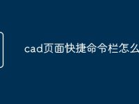 cad页面快捷命令栏怎么添加-路由网