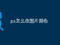 ps怎么改图片颜色-路由网