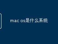 mac os是什么系统-路由网