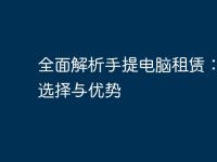 全面解析手提电脑租赁：如何选择与优势-路由网