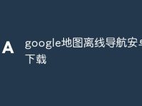 google地图离线导航安卓版下载-路由网