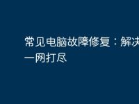 常见电脑故障修复：解决办法一网打尽-路由网