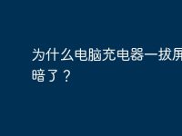为什么电脑充电器一拔屏幕就暗了?-路由网