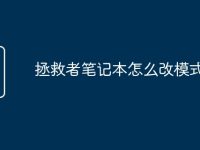 拯救者笔记本怎么改模式选择-路由网
