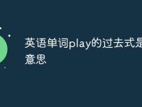 英语单词play的过去式是什么意思-路由网