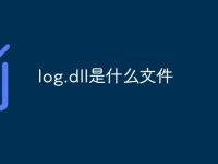 log.dll是什么文件-路由网