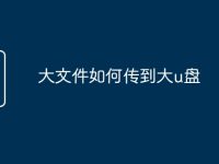 大文件如何传到大u盘-路由网
