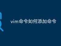 vim命令如何添加命令-路由网