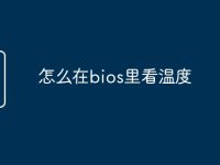 怎么在bios里看温度-路由网