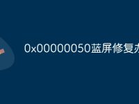 0x00000050蓝屏修复办法-路由网