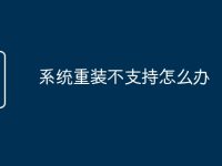 系统重装不支持怎么办-路由网