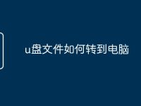u盘文件如何转到电脑-路由网