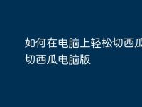 如何在电脑上轻松切西瓜?| 切西瓜电脑版-路由网