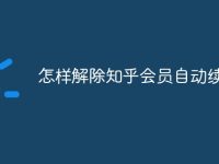 怎样解除知乎会员自动续费-路由网