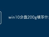 win10分盘200g填写什么-路由网
