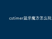 cstimer蓝牙魔方怎么玩？-路由网