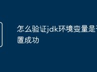 怎么验证jdk环境变量是否配置成功-路由网