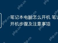 笔记本电脑怎么开机 笔记本开机步骤及注意事项-路由网