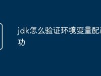 jdk怎么验证环境变量配置成功-路由网