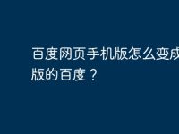百度网页手机版怎么变成电脑版的百度?-路由网