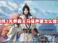 剑网3无界霸王马场声望怎么提升-路由网