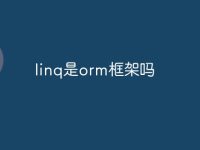 linq是orm框架吗-路由网
