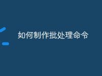如何制作批处理命令-路由网