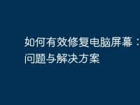 如何有效修复电脑屏幕：常见问题与解决方案-路由网