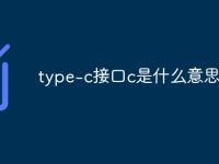 type-c接口c是什么意思-路由网