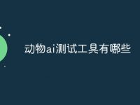 动物ai测试工具有哪些-路由网