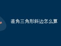 直角三角形斜边怎么算-路由网