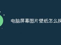 电脑屏幕图片壁纸怎么换-路由网