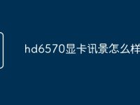 hd6570显卡讯景怎么样-路由网