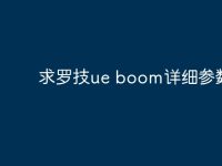 求罗技ue boom详细参数？-路由网