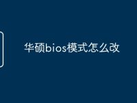 华硕bios模式怎么改-路由网
