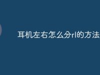 耳机左右怎么分rl的方法-路由网