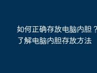 如何正确存放电脑内胆?快速了解电脑内胆存放方法-路由网