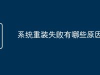 系统重装失败有哪些原因-路由网