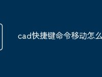 cad快捷键命令移动怎么用-路由网