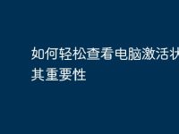 如何轻松查看电脑激活状态及其重要性-路由网