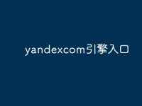 yandexcom引擎入口-路由网