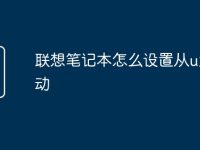联想笔记本怎么设置从u盘启动-路由网
