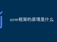 orm框架的原理是什么-路由网