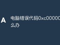 电脑错误代码0xc0000001怎么办-路由网