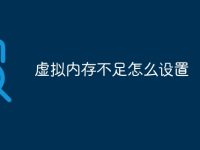 虚拟内存不足怎么设置-路由网