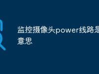监控摄像头power线路是什么意思-路由网