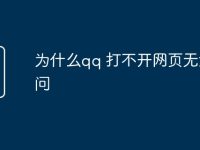 为什么qq 打不开网页无法访问-路由网