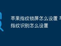 苹果指纹锁屏怎么设置 苹果指纹识别怎么设置-路由网