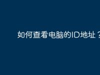 如何查看电脑的ID地址？-路由网